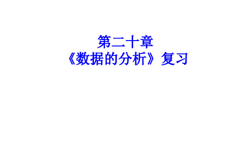 人教版八年级数学下册 第二十章《数据的分析》复习 课件(共19张ppt)