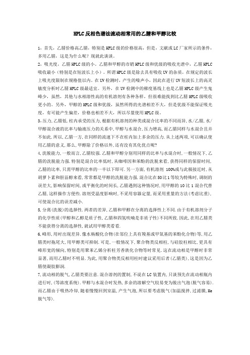 HPLC反相色谱法流动相常用的乙腈和甲醇比较