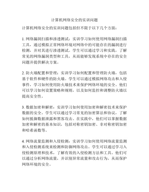 计算机网络安全的实训问题