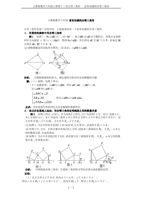 人教版数学八年级上册第十二章全等三角形   富有动感的全等三角形