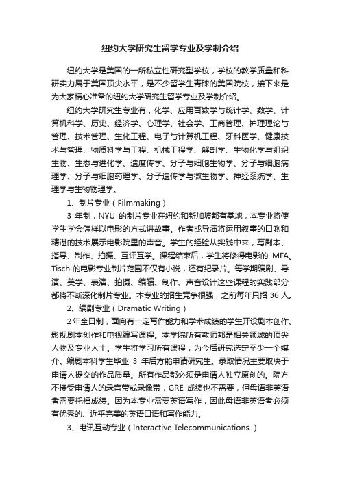 纽约大学研究生留学专业及学制介绍