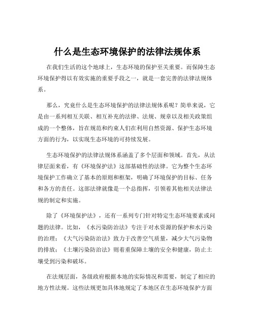 什么是生态环境保护的法律法规体系