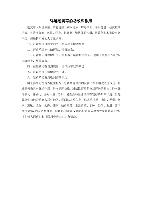 详解赶黄草的功能和作用