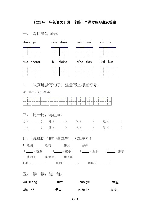 2021年一年级语文下册一个接一个课时练习题及答案