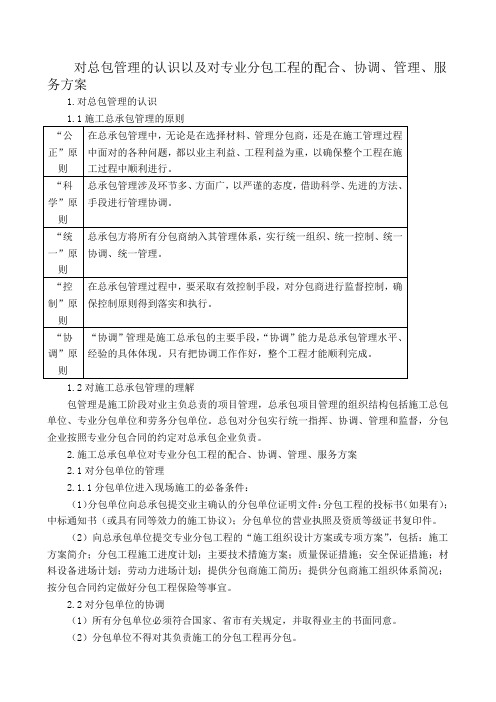 对总包管理的认识及对专业分包工程的配合、协调、管理、服务方案