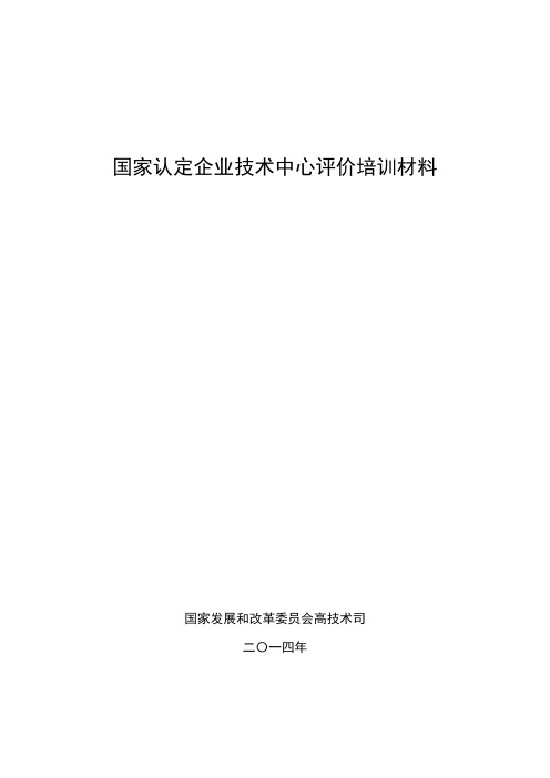 国家认定企业技术中心评价培训材料资料