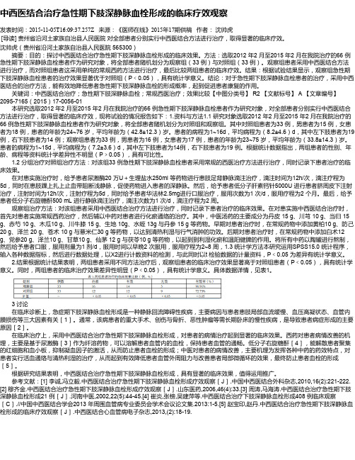 中西医结合治疗急性期下肢深静脉血栓形成的临床疗效观察