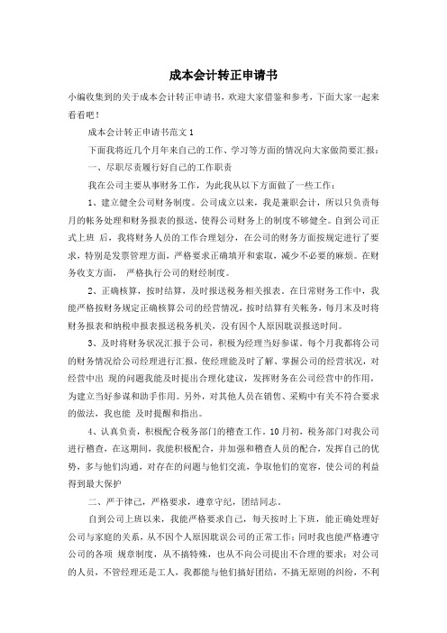 成本会计转正申请书