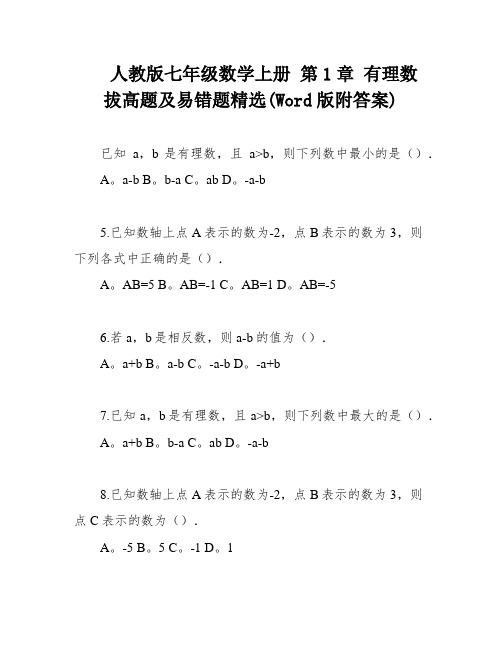 人教版七年级数学上册 第1章 有理数 拔高题及易错题精选(Word版附答案)