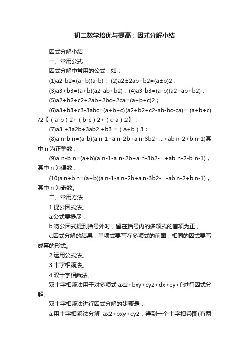 初二数学培优与提高：因式分解小结