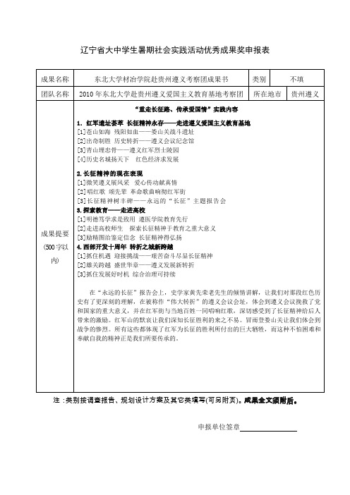 辽宁省大中学生暑期社会实践活动优秀成果奖申报表