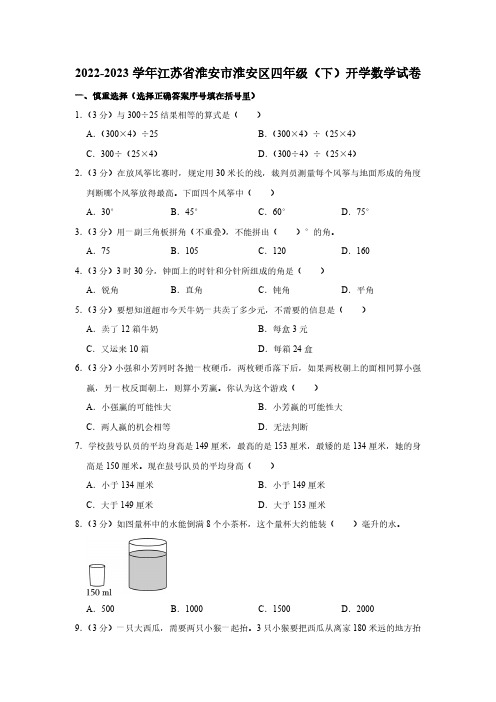 2022-2023学年江苏省淮安市淮安区四年级下学期开学数学试卷(含解析)