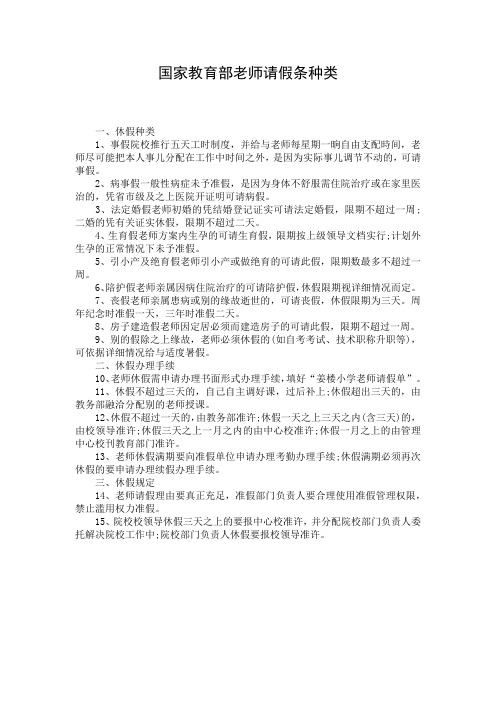 国家教育部老师请假条种类