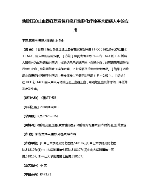 动脉压迫止血器在原发性肝癌肝动脉化疗栓塞术后病人中的应用