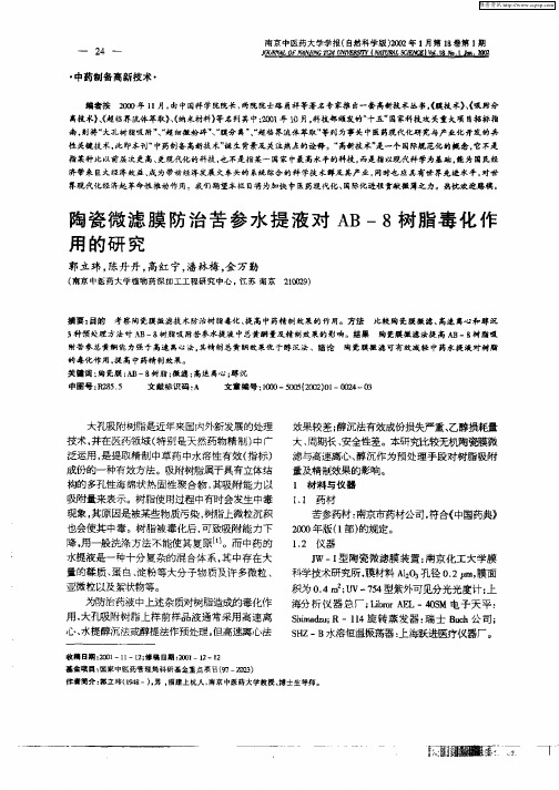 陶瓷微滤膜防治苦参水提液对AB—8树脂毒化作用的研究