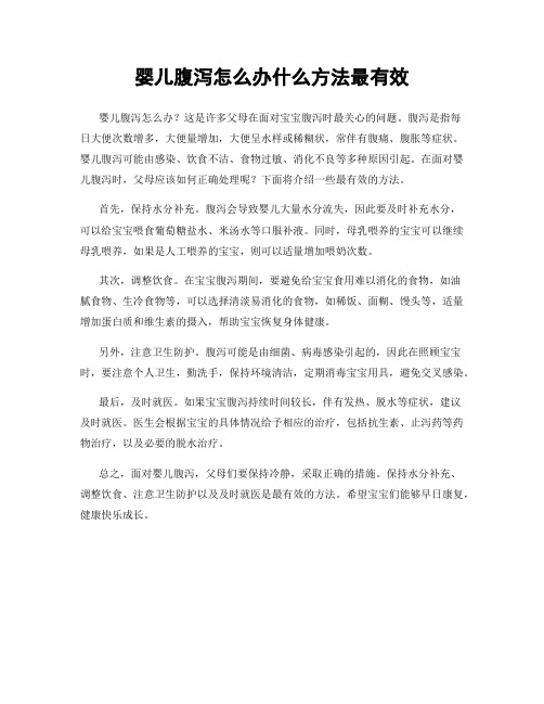 婴儿腹泻怎么办什么方法最有效