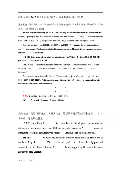 河北辛集市2015届高考英语语法填空、阅读类训练(8)【答案】