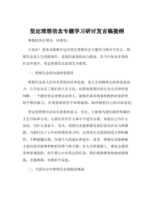 坚定理想信念专题学习研讨发言稿提纲