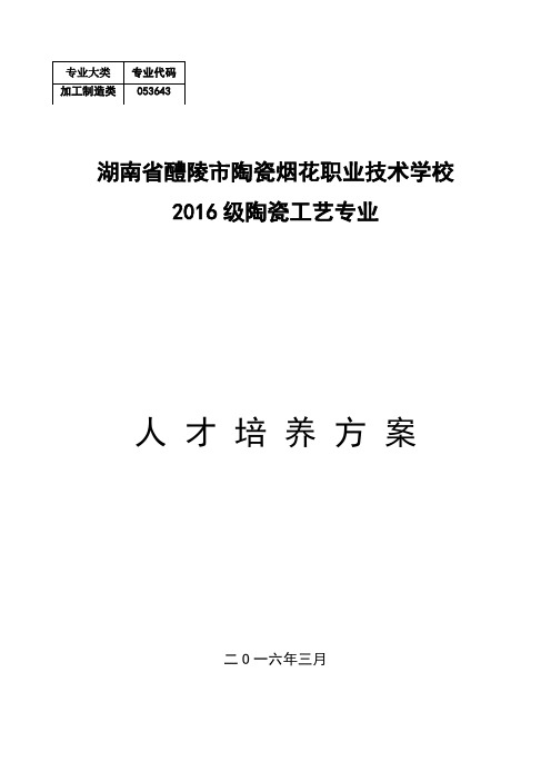 陶瓷专业2016级学生人才培养方案(套模板)