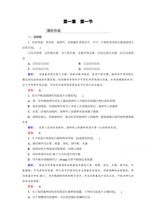 20162017学年高中生物选修1检测:第一章 无菌操作技术