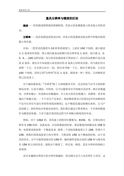 量具中分辨率与精度的区别