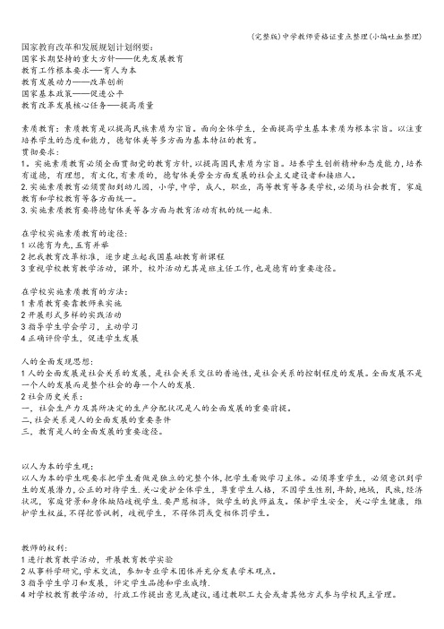 (完整版)中学教师资格证重点整理(小编吐血整理)
