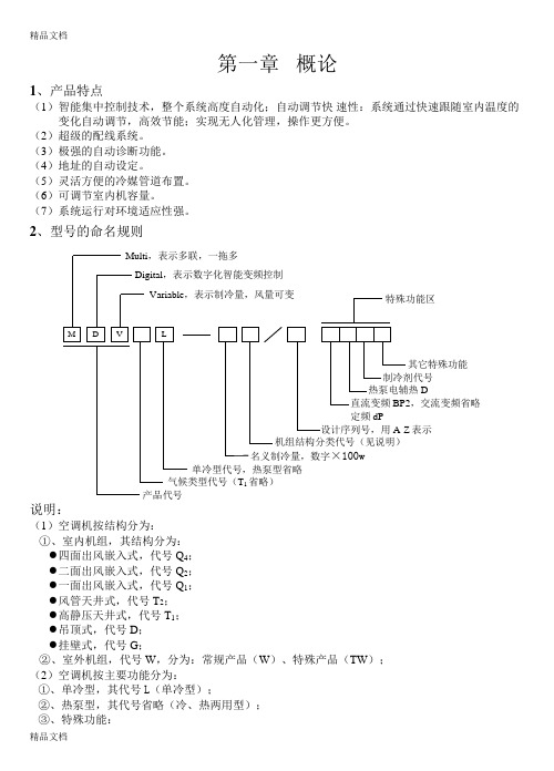 (整理)美的mdv系列商用中央空调技术设计手册