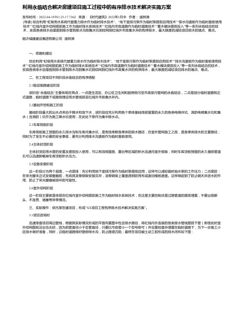 利用永临结合解决房建项目施工过程中的有序排水技术解决实施方案