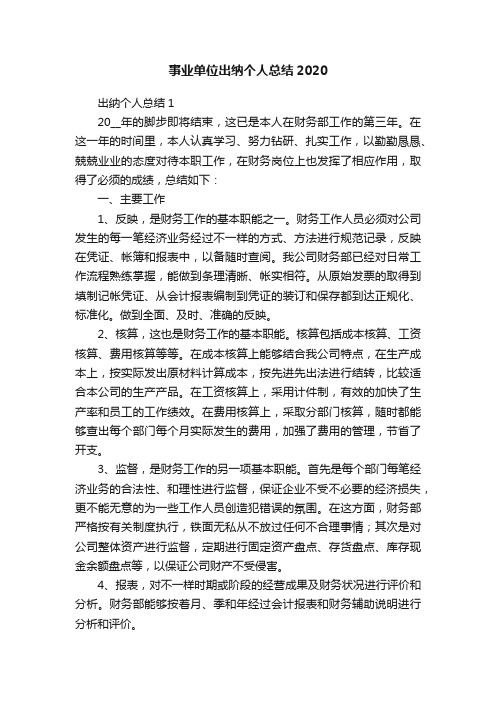 事业单位出纳个人总结2020