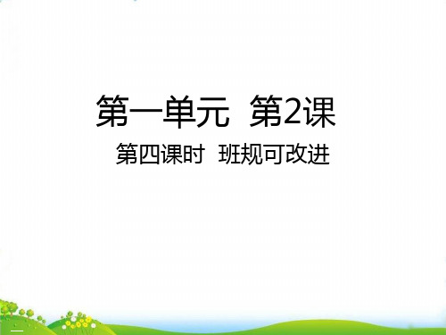 四年级上道德与法治 班规可改进PPT优秀课件【部编版】