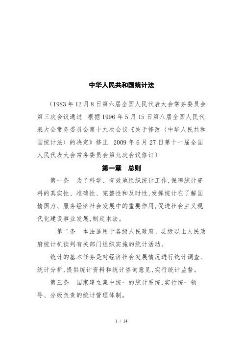 中华人民共和国统计法概述(doc 15页)