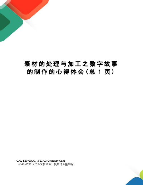 素材的处理与加工之数字故事的制作的心得体会