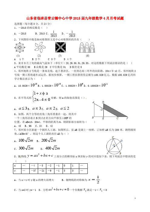 山东省临沭县青云镇中心中学九年级数学4月月考试题(无