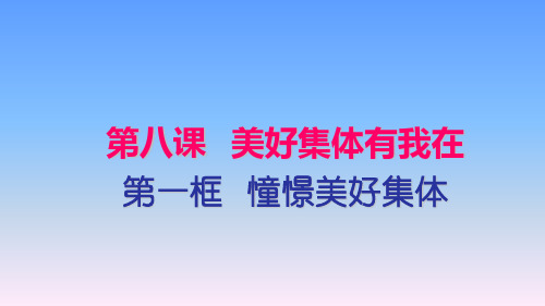 部编版道德与法治七年级下册课件-第八课   美好集体有我在