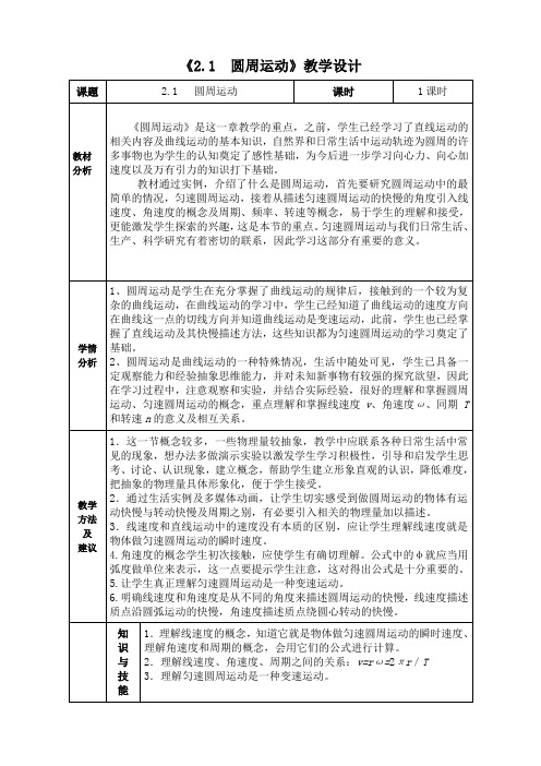 高中物理必修二教案-2.1 圆周运动-教科版