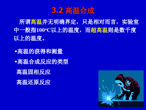 高温合成反应的类型高温固相合成反应