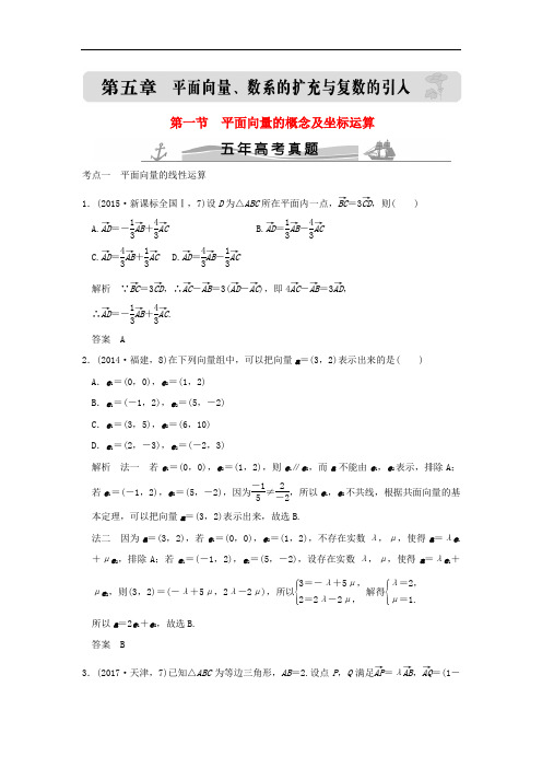 (五年高考真题)2018届高考数学复习 第五章 第一节 平面向量的概念及坐标运算 理(全国通用)