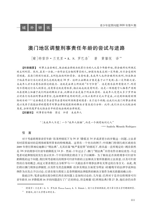 澳门地区调整刑事责任年龄的尝试与进路