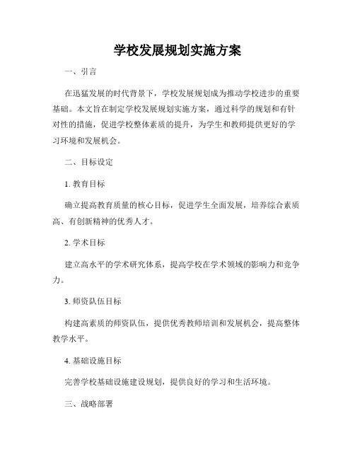 学校发展规划实施方案