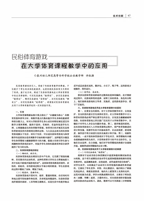 民俗体育游戏在大学体育课程教学中的应用