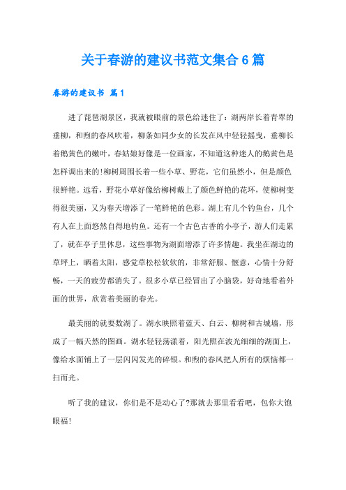 关于春游的建议书范文集合6篇