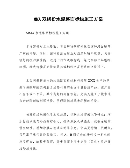 MMA双组份水泥路面标线施工方案