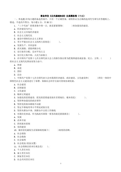 事业单位《公共基础知识》全真模拟卷(第13-16套)(附答案)