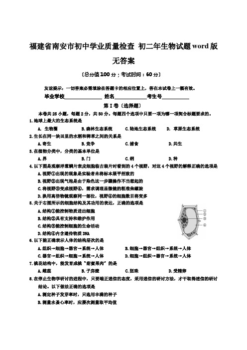 福建省南安市初中学业质量检查 初二年生物试题word版无答案