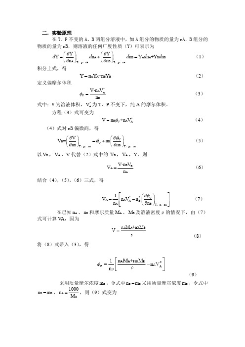 偏摩尔体积的测定