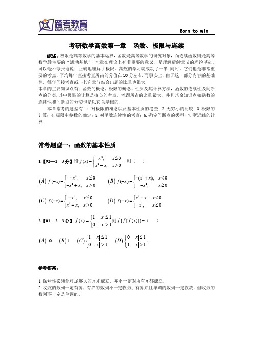 跨考教育考研数学高数第一章常考题型分析一