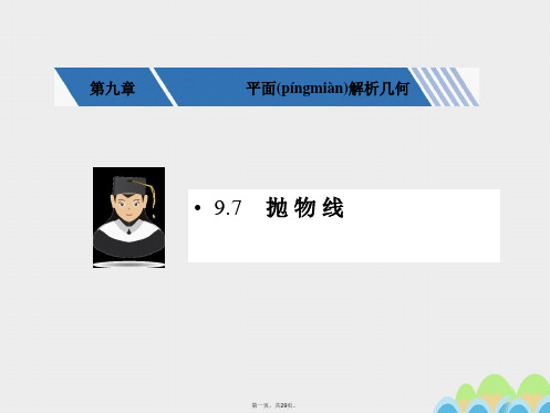 核按钮(新课标)高考数学一轮复习第九章平面解析几何9.7抛物线课件文