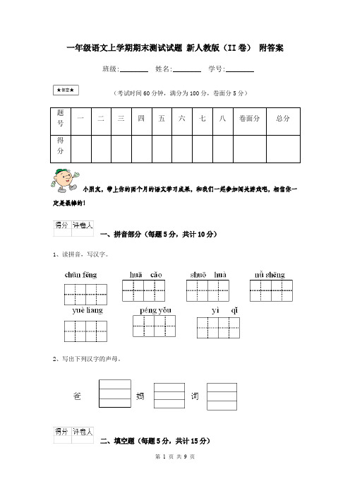 一年级语文上学期期末测试试题 新人教版(II卷) 附答案