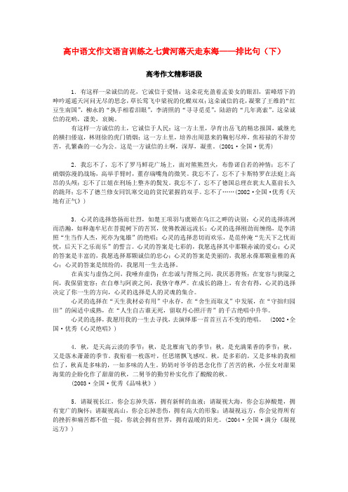 高中语文作文语言训练之七黄河落天走东海——排比句(下)