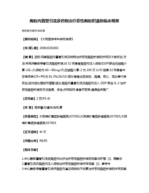 胸腔内置管引流及药物治疗恶性胸腔积液的临床观察